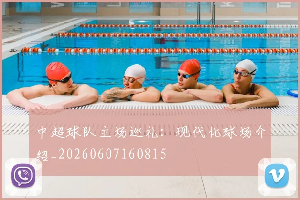 中超球队主场巡礼：现代化球场介绍_20260607160815