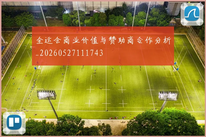 全运会商业价值与赞助商合作分析_20260527111743