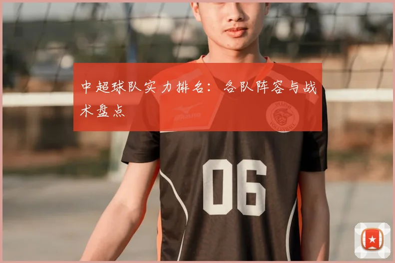 中超球队实力排名:各队阵容与战术盘点