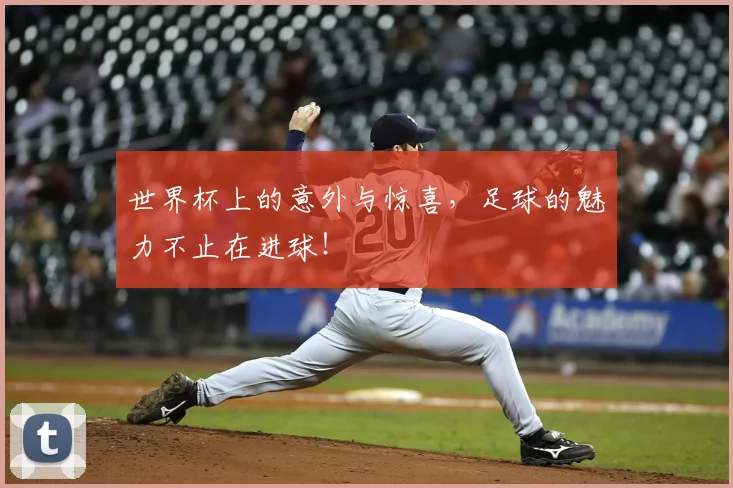 世界杯上的意外与惊喜，足球的魅力不止在进球！