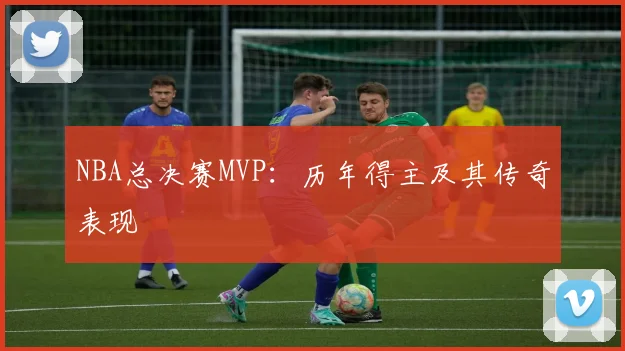 NBA总决赛MVP:历年得主及其传奇表现