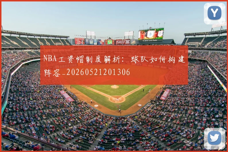 NBA工资帽制度解析:球队如何构建阵容_20260521201306